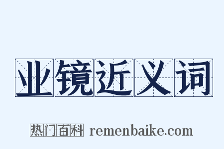 业镜近义词是什么意思的图片